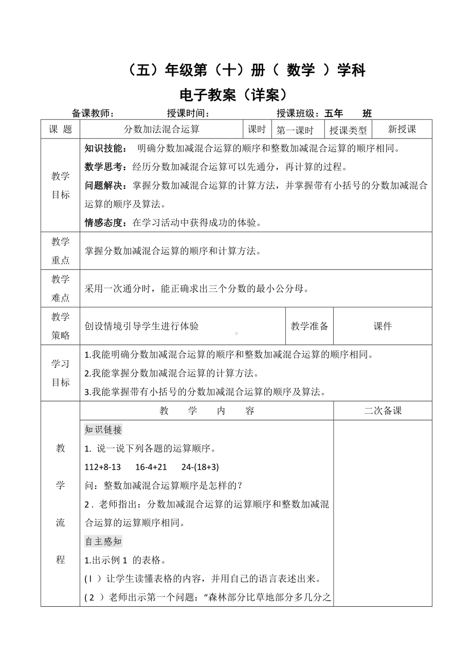 小学数学-五年级下册-6-3-1分数加减法混合运算（教案）.doc_第1页