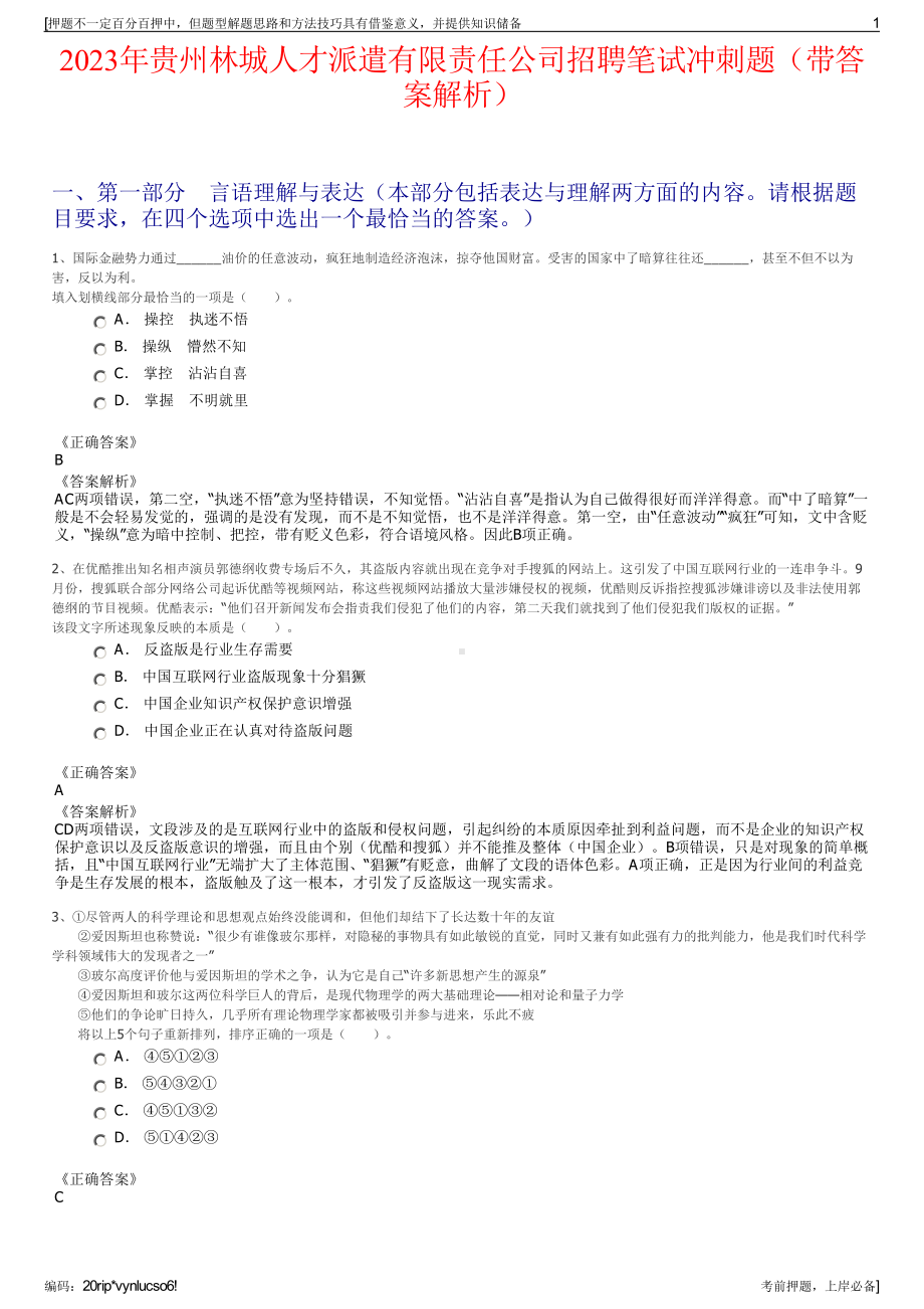 2023年贵州林城人才派遣有限责任公司招聘笔试冲刺题（带答案解析）.pdf_第1页