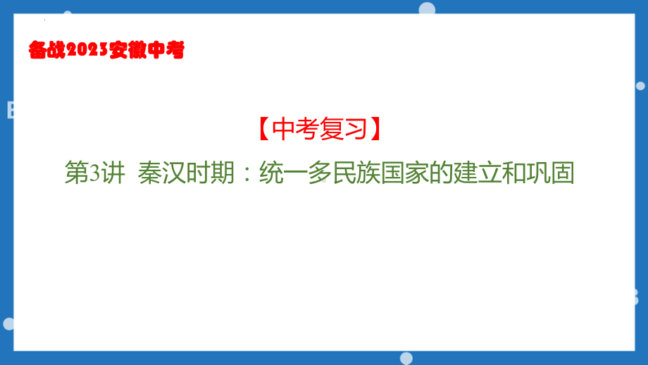 秦汉时期：统一多民族国家的建立和巩固ppt课件 2023年安徽省中考备考一轮复习.pptx_第1页