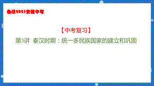 秦汉时期：统一多民族国家的建立和巩固ppt课件 2023年安徽省中考备考一轮复习.pptx