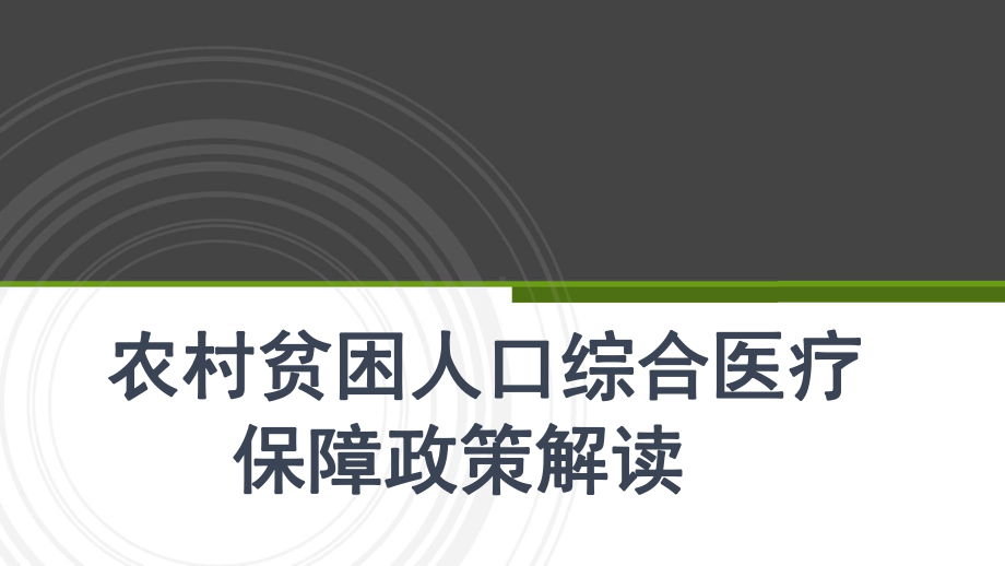 2019年健康脱贫政策解读.pptx_第1页