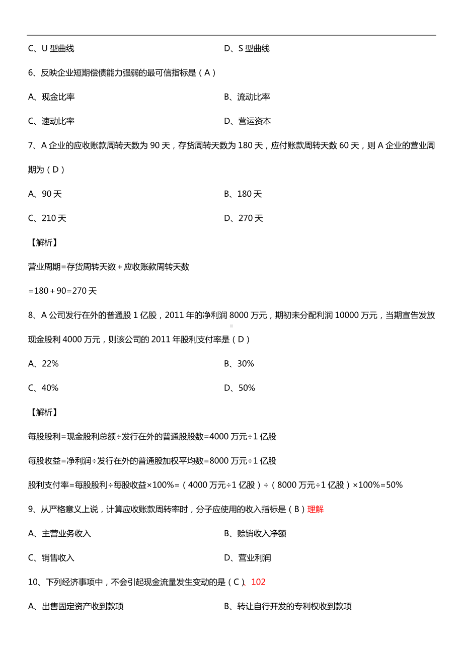 全国2016年4月自考00161财务报表分析（一）试题及答案.doc_第2页