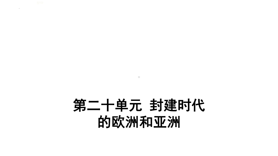 2022年中考江西省专用历史考点梳理第二十单元 封建时代的欧洲和亚洲 ppt课件.pptx_第1页