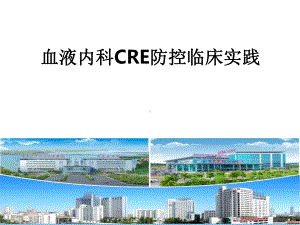 血液科CRE防控临床实践.pptx