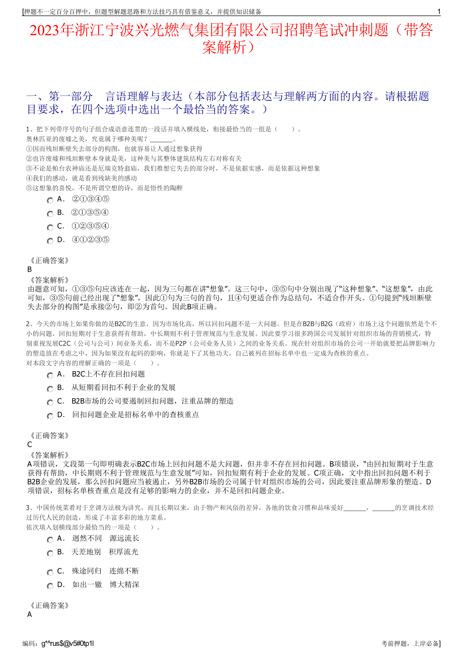 2023年浙江宁波兴光燃气集团有限公司招聘笔试冲刺题（带答案解析）.pdf_第1页