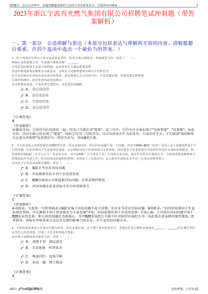 2023年浙江宁波兴光燃气集团有限公司招聘笔试冲刺题（带答案解析）.pdf