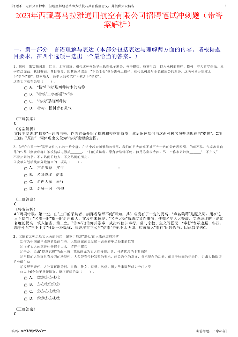 2023年西藏喜马拉雅通用航空有限公司招聘笔试冲刺题（带答案解析）.pdf_第1页