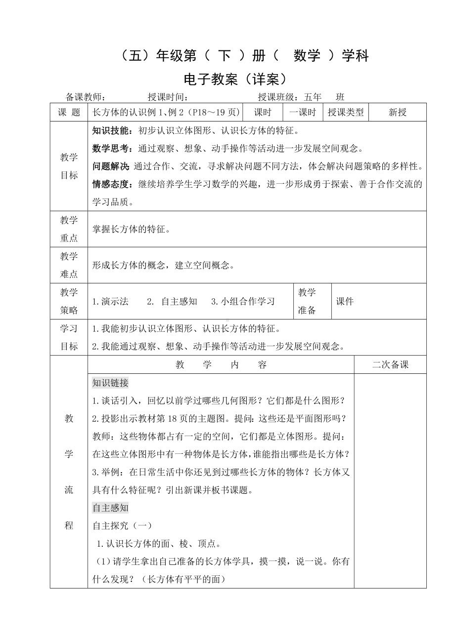 小学数学-五年级下册-3-1-1长方体的认识（教案）.doc_第1页