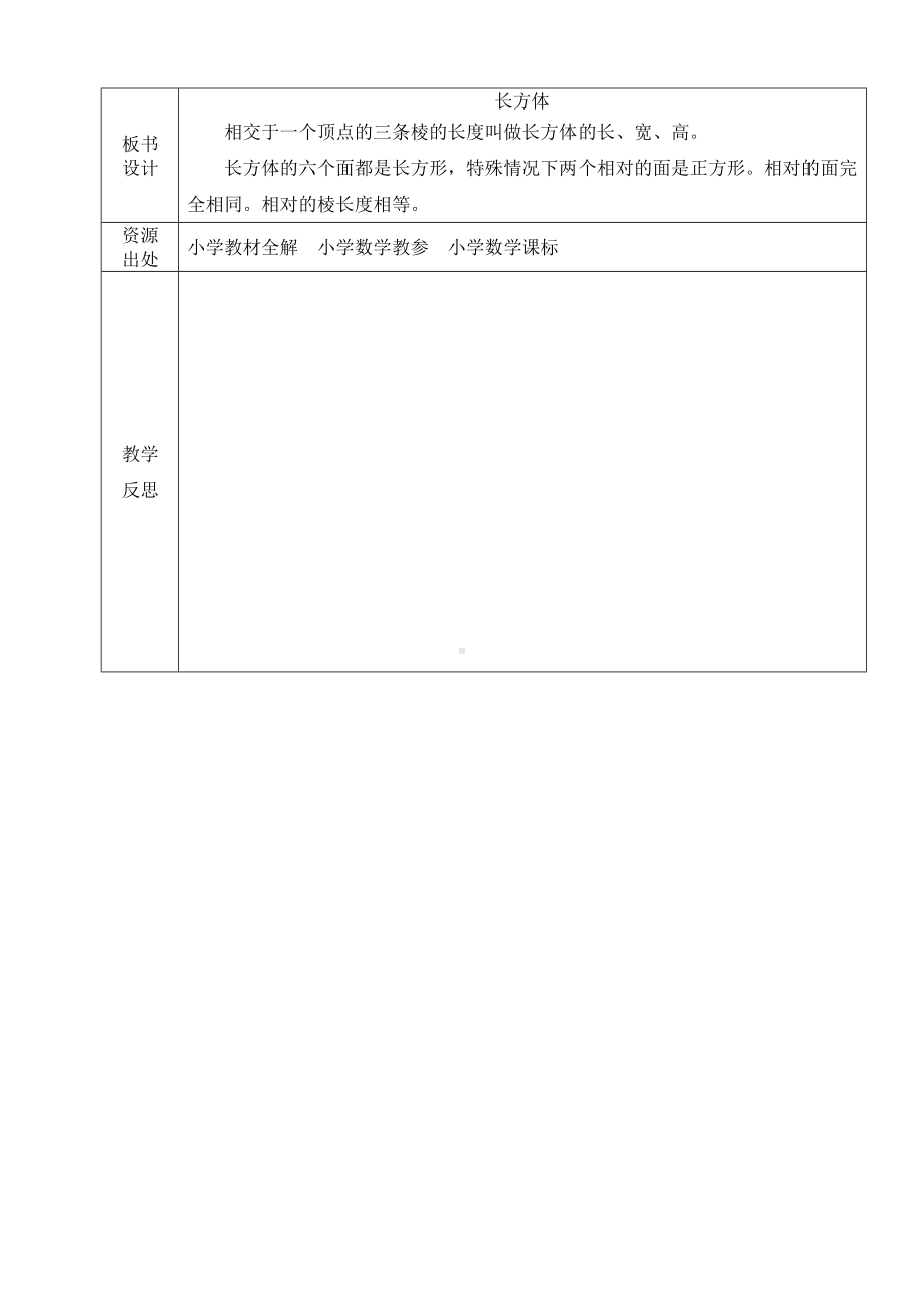 小学数学-五年级下册-3-1-1长方体的认识（教案）.doc_第3页