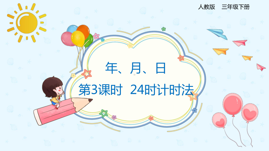 小学数学 三年级下册 6.3 24时计时法（课件）.pptx_第1页