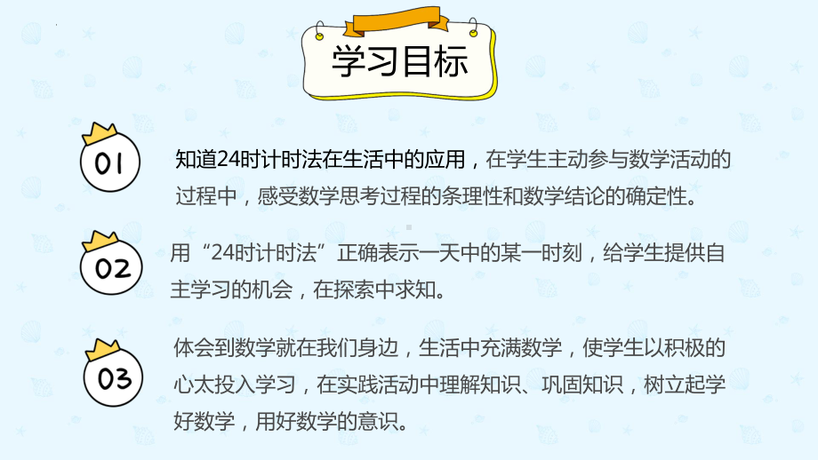 小学数学 三年级下册 6.3 24时计时法（课件）.pptx_第2页