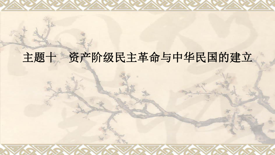 2023年安徽省中考备考一轮复习：主题10 资产阶级民主革命与中华民国的建立 ppt课件.pptx_第1页