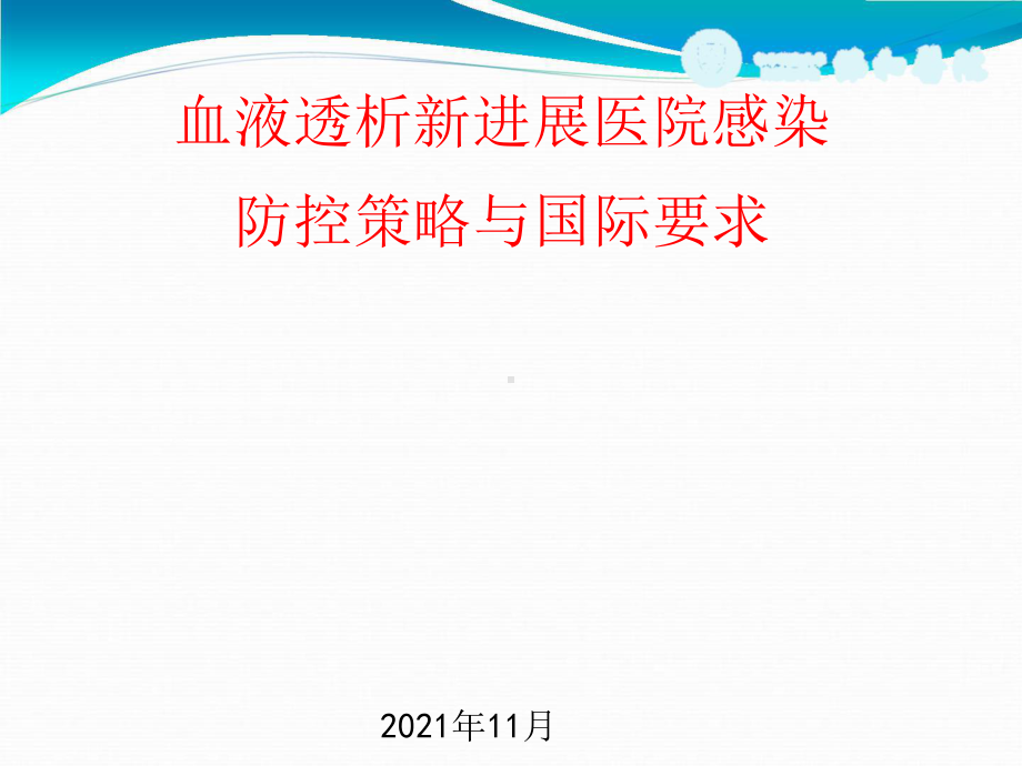 透析新进展医院感染预防控制策略与国际要求.pptx_第1页