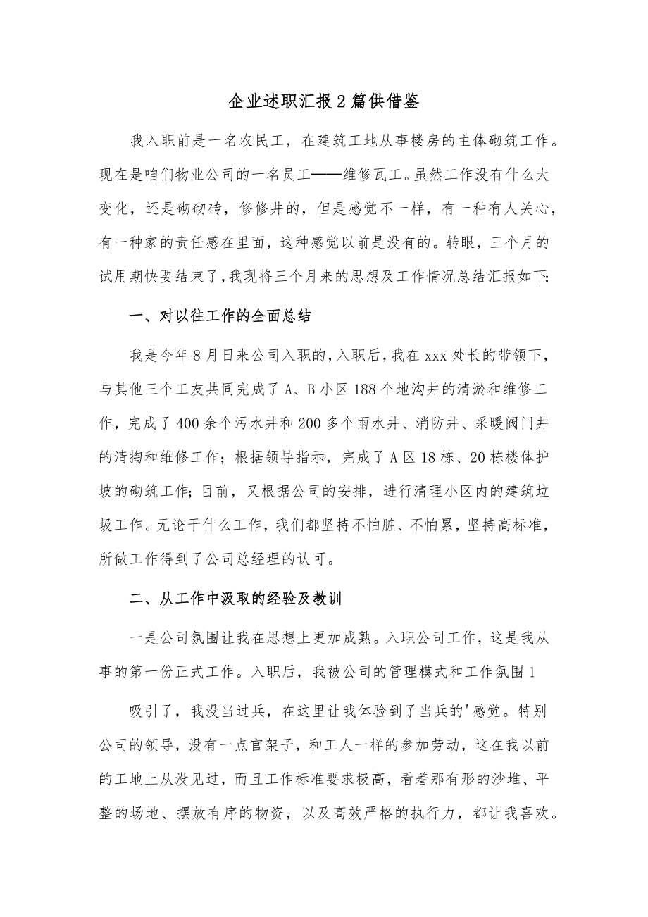 企业述职汇报2篇供借鉴.docx_第1页