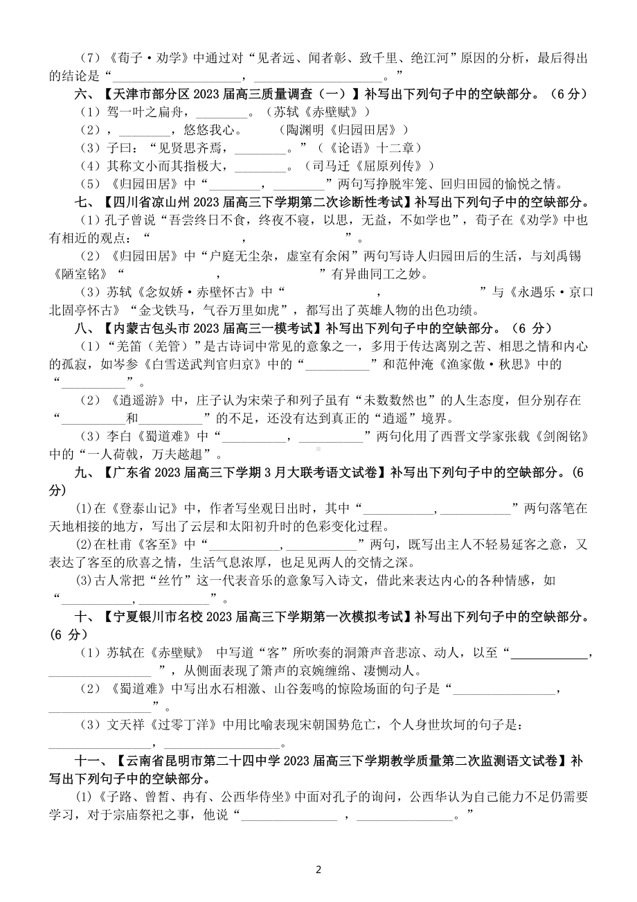 高中语文2023高考复习最新名校背默测试练习（共15题附参考答案）.doc_第2页