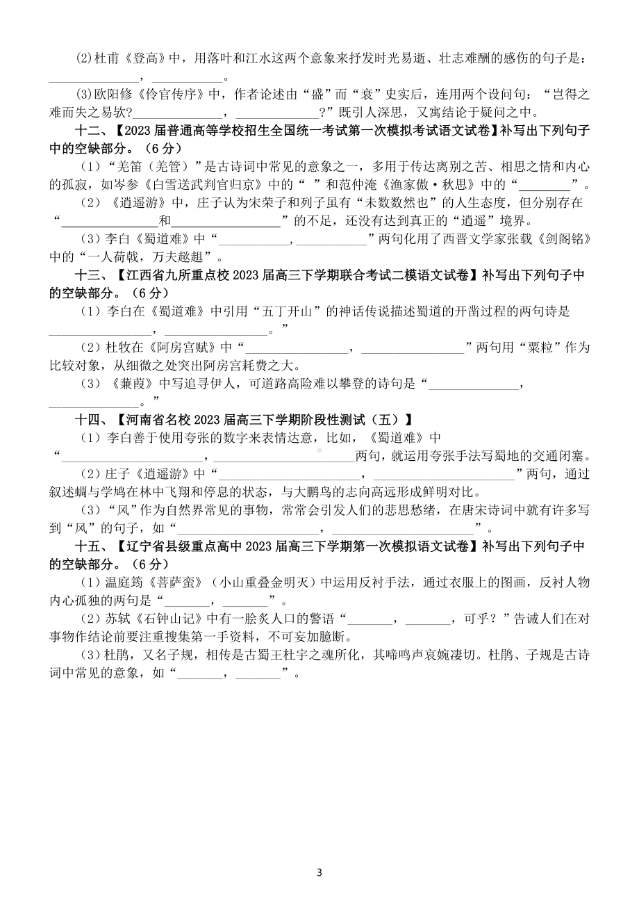 高中语文2023高考复习最新名校背默测试练习（共15题附参考答案）.doc_第3页