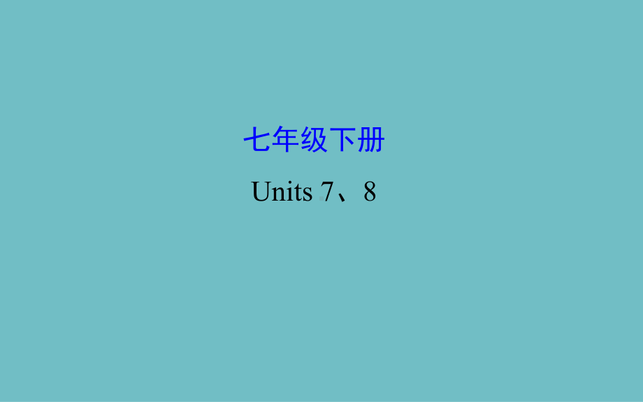 初中英语课件七年级下册 Units 7、8.pptx_第1页