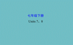 初中英语课件七年级下册 Units 7、8.pptx