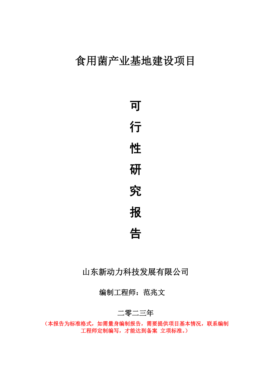 重点项目食用菌产业基地建设项目可行性研究报告申请立项备案可修改案例.wps_第1页