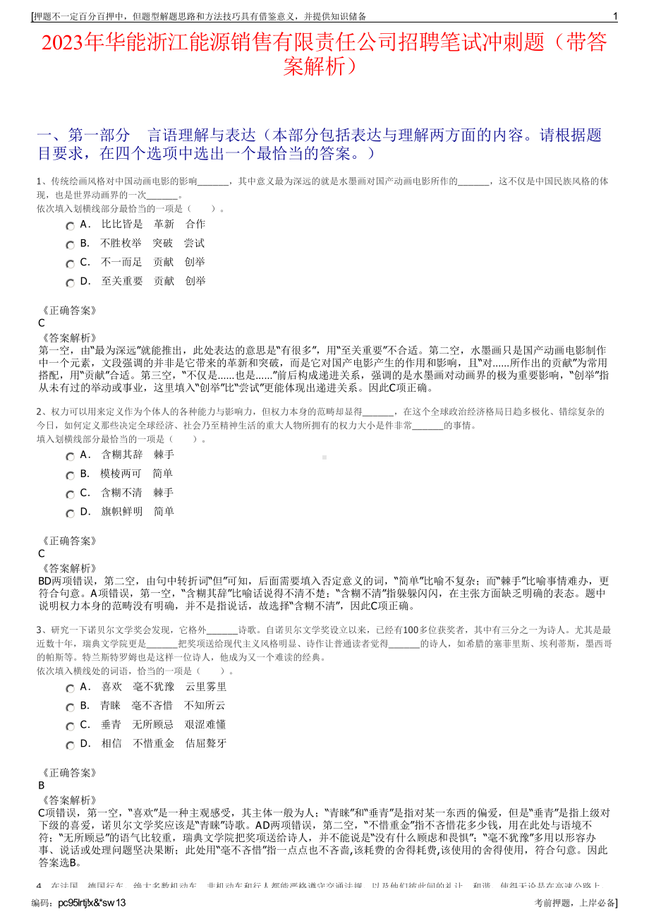 2023年华能浙江能源销售有限责任公司招聘笔试冲刺题（带答案解析）.pdf_第1页