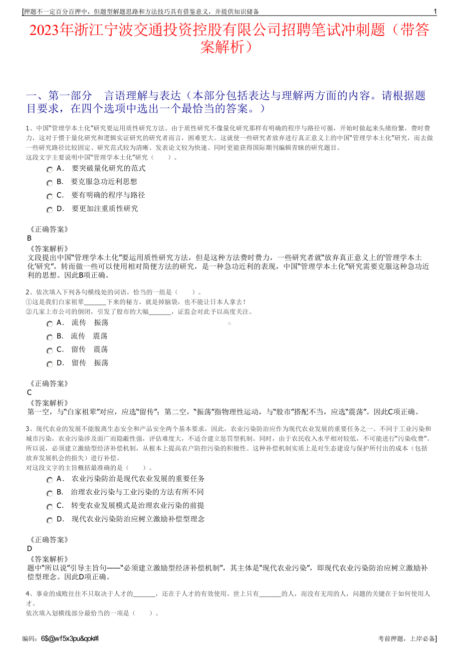 2023年浙江宁波交通投资控股有限公司招聘笔试冲刺题（带答案解析）.pdf_第1页