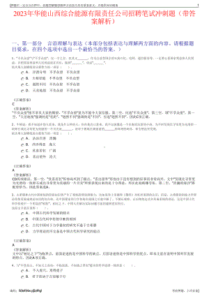 2023年华能山西综合能源有限责任公司招聘笔试冲刺题（带答案解析）.pdf