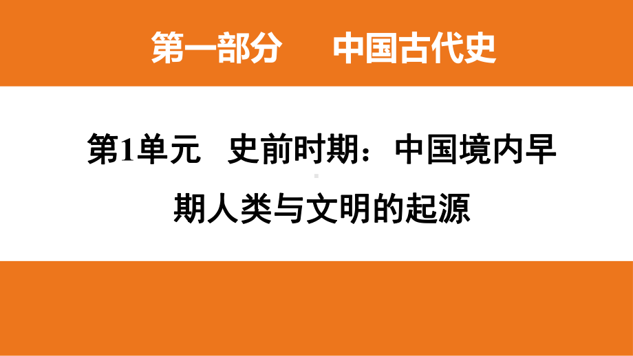 第一单元史前时期：中国境内早期人类与文明的起源ppt课件 2023年广东省广州市历史中考一轮复习教材梳理.pptx_第1页