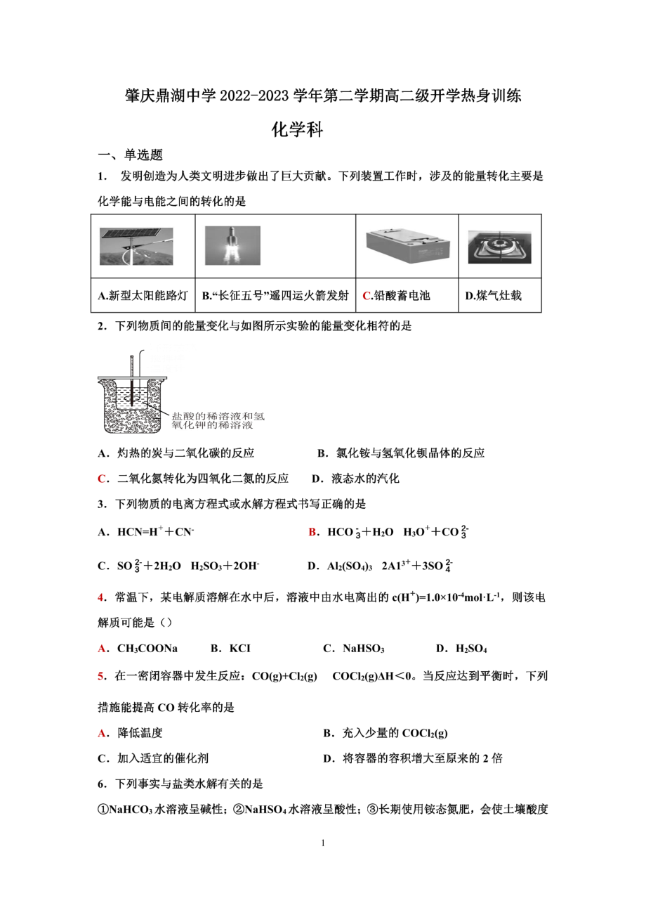 广东省肇庆市肇庆鼎湖中学2022-2023学年高二下学期开学考试化学 - 副本.pdf_第1页