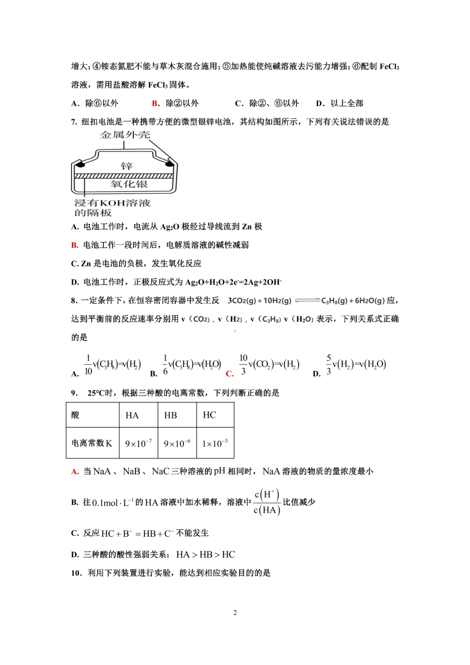 广东省肇庆市肇庆鼎湖中学2022-2023学年高二下学期开学考试化学 - 副本.pdf_第2页