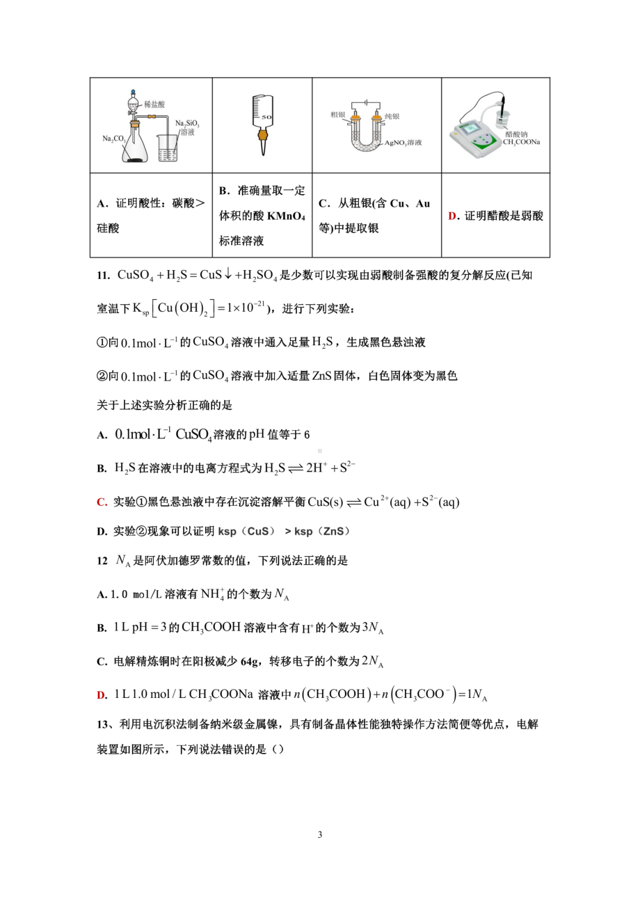 广东省肇庆市肇庆鼎湖中学2022-2023学年高二下学期开学考试化学 - 副本.pdf_第3页