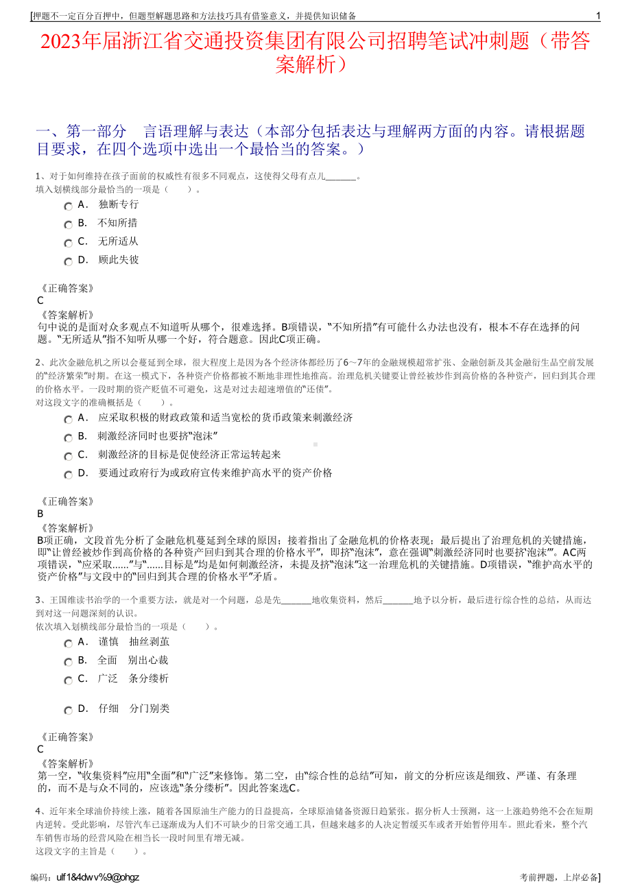 2023年届浙江省交通投资集团有限公司招聘笔试冲刺题（带答案解析）.pdf_第1页