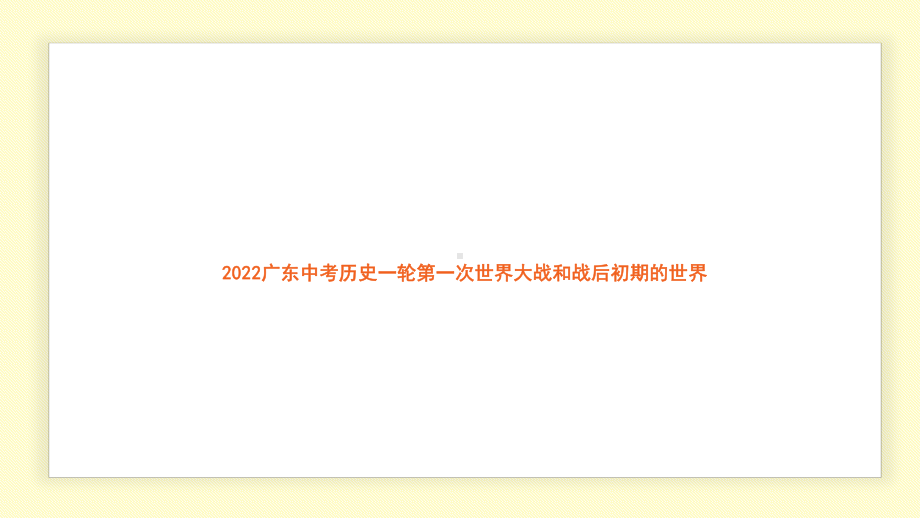 2022年广东省中考历史一轮复习第一次世界大战和战后初期的世界 ppt课件.pptx_第1页