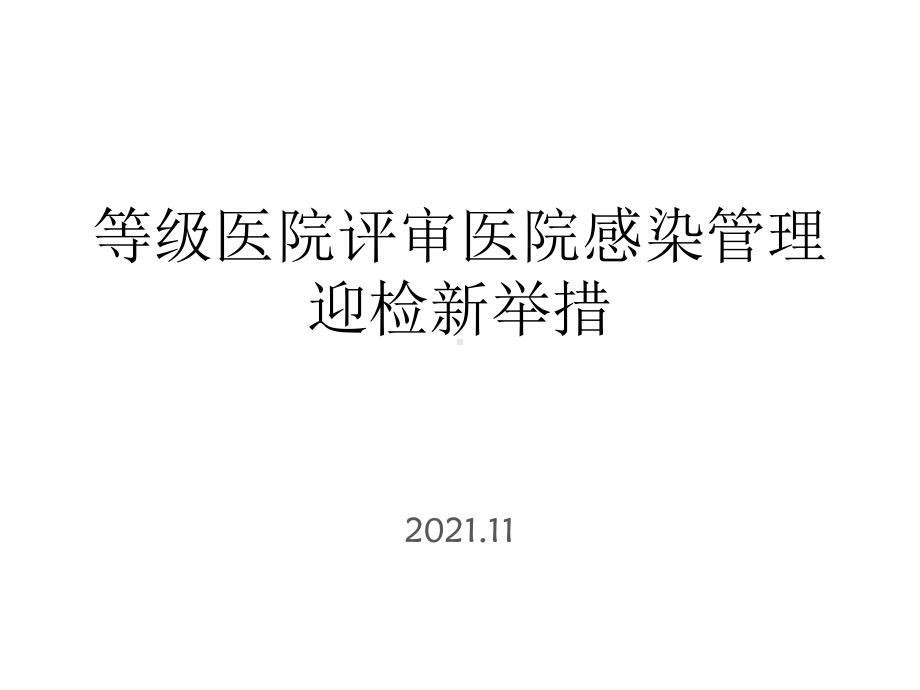 等级医院评审医院感染管理迎检新举措.pptx_第1页