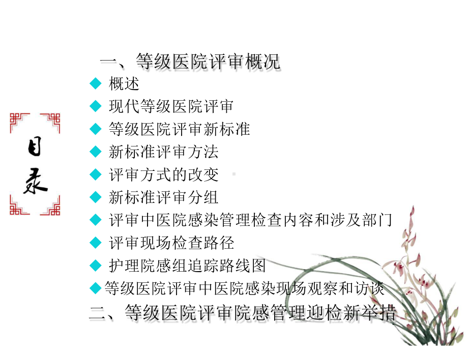 等级医院评审医院感染管理迎检新举措.pptx_第2页