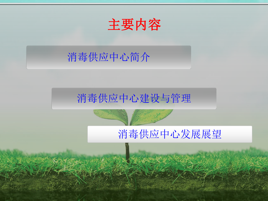 消毒供应中心质量管理与控制.ppt_第2页