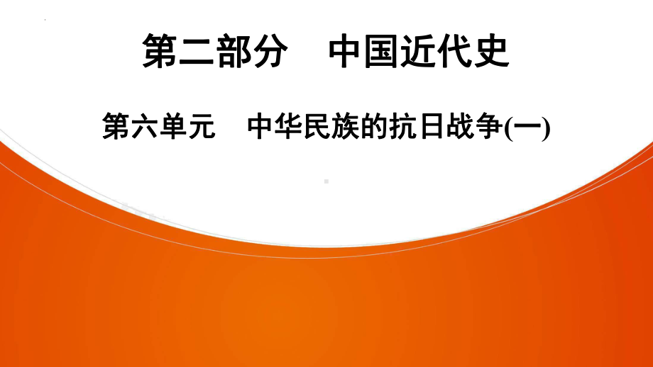 2022年中考广东省深圳市专用历史教材梳理复习第2部分第6单元　中华民族的抗日战争(一) ppt课件.pptx_第1页