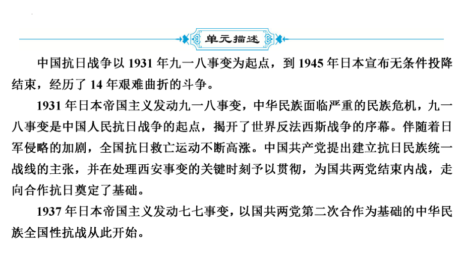 2022年中考广东省深圳市专用历史教材梳理复习第2部分第6单元　中华民族的抗日战争(一) ppt课件.pptx_第3页