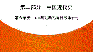 2022年中考广东省深圳市专用历史教材梳理复习第2部分第6单元　中华民族的抗日战争(一) ppt课件.pptx