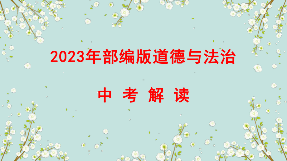 2023中考道德与法治一轮专题复习发展新型民主建设法治国家 ppt课件.pptx_第1页