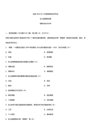 全国2016年4月自考00394幼儿园课程试题及答案.doc