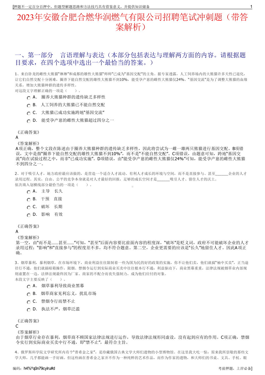 2023年安徽合肥合燃华润燃气有限公司招聘笔试冲刺题（带答案解析）.pdf_第1页