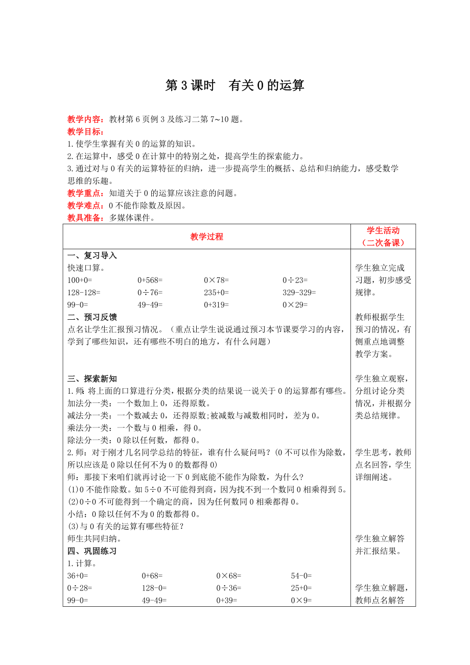 四年级下册数学教案-第一单元第3课时　有关0的运算 人教版.doc_第1页