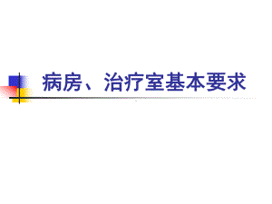 病房、治疗室基本要求.ppt