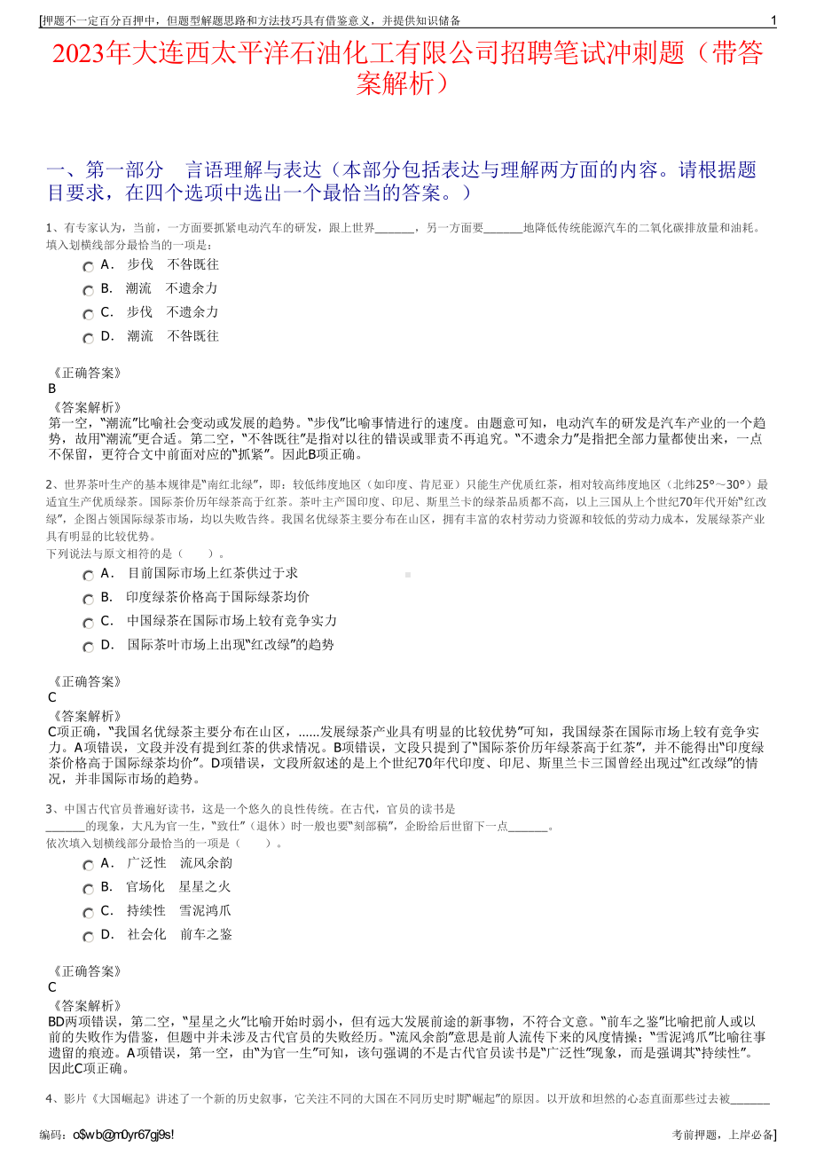 2023年大连西太平洋石油化工有限公司招聘笔试冲刺题（带答案解析）.pdf_第1页