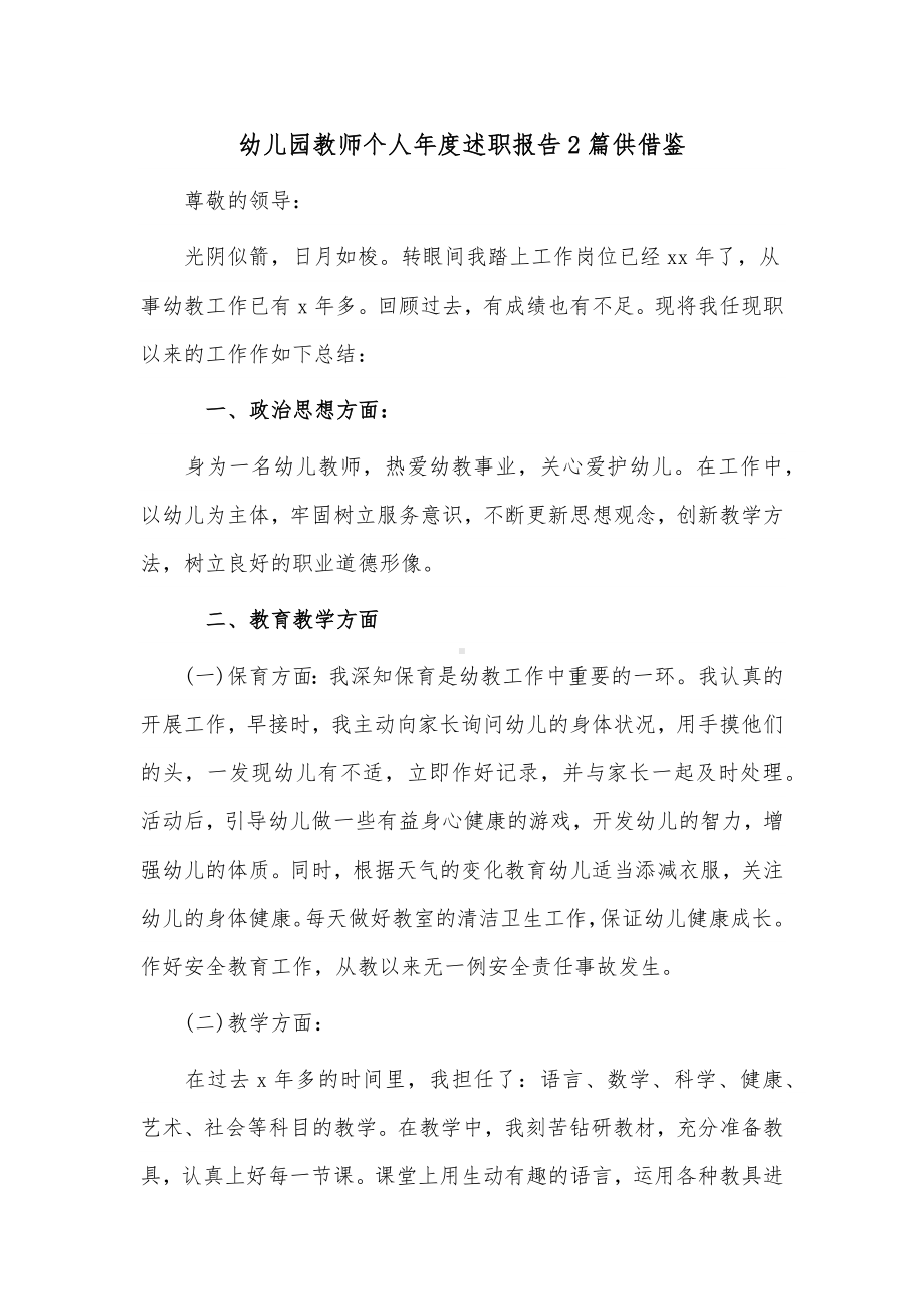 幼儿园教师个人年度述职报告2篇供借鉴.docx_第1页