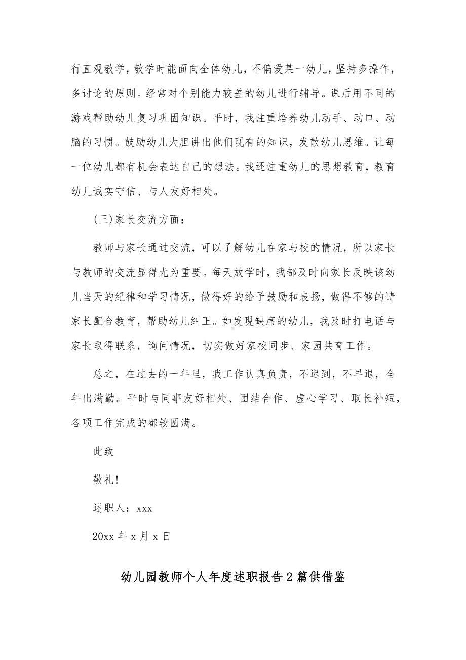 幼儿园教师个人年度述职报告2篇供借鉴.docx_第2页