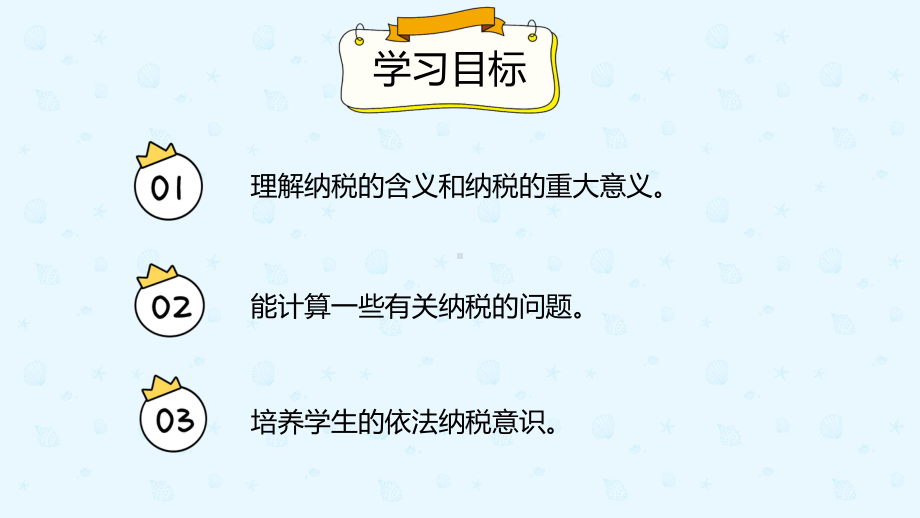 小学数学 六年级下册 2-3 税率 课件.pptx_第2页