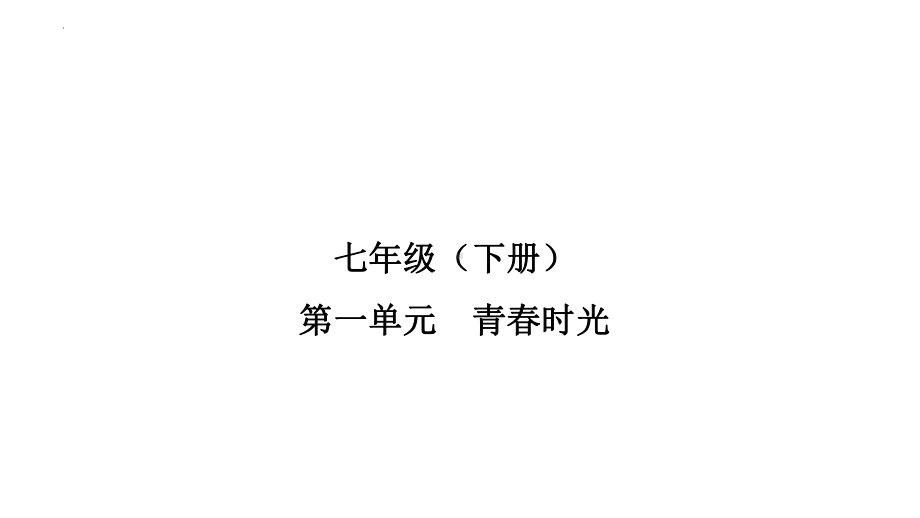 2023年中考福建省专用道德与法治一轮教材同步复习 青春时光 ppt课件.pptx_第1页