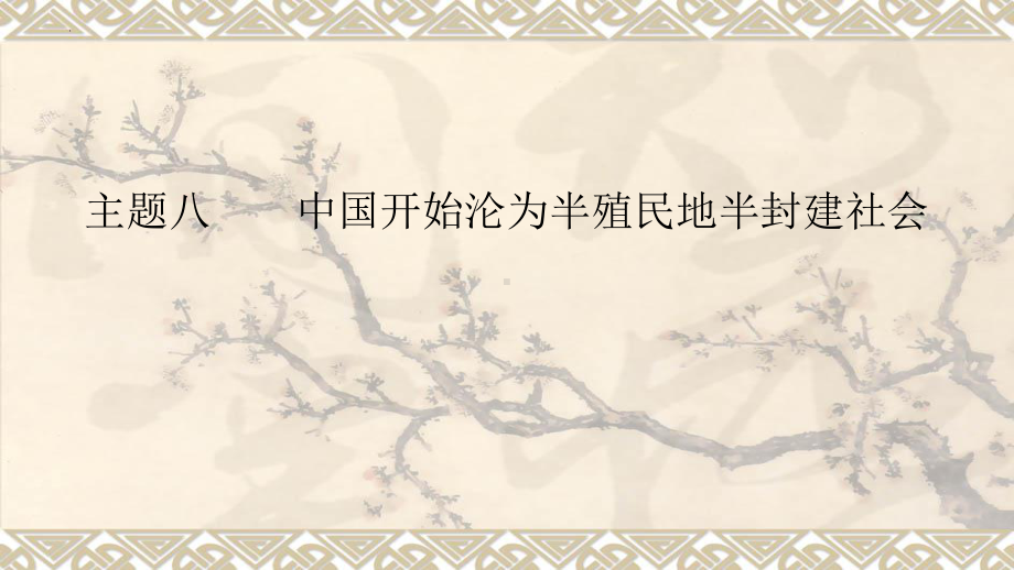 2023年安徽省中考备考一轮复习：主题8 中国开始沦为半殖民地半封建社会 ppt课件.pptx_第1页