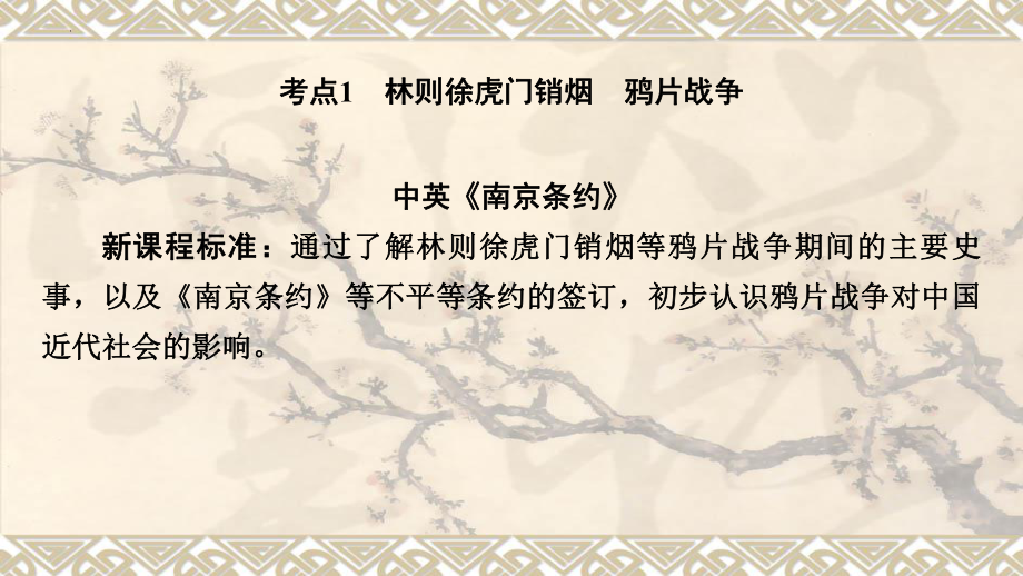 2023年安徽省中考备考一轮复习：主题8 中国开始沦为半殖民地半封建社会 ppt课件.pptx_第2页